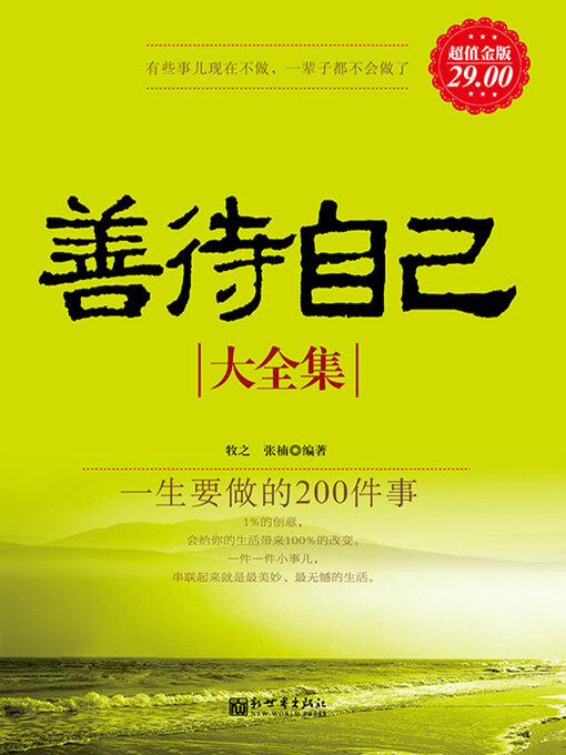 Title details for 善待自己大全集 by 牧之 - Available